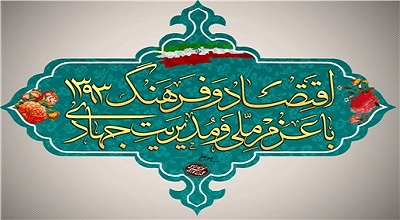 چرایی همنشینی فرهنگ و اقتصاد در بیان رهبر معظم انقلاب در شعار سال جدید