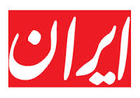 تلاش روزنامه ایران برای عادی جلوه دادن قطعنامه ضد ایرانی اتحادیه اروپا