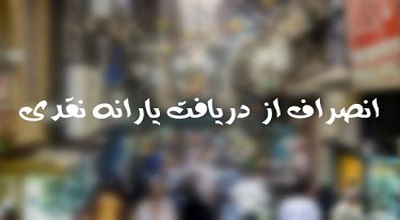 دولتمران به نفع مردم از دریافت حقوق‌های بالای 10 میلیونی انصراف دهند
