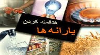  بالاخره از دریافت یارانه نقدی انصراف بدهیم یا نه ؟