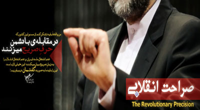تاکید بر صراحت انقلابی یعنی تاکید بر هویت و اصول انقلاب اسلامی/نگاهی که باعث افزایش قدرت درون زا می شود