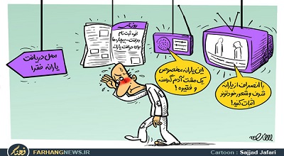 بازهم مردم تحقیر شدند+کاریکاتور
