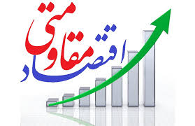 تحقق اقتصاد مقاومتی در سایه توجه به اقتصاد دانش محور