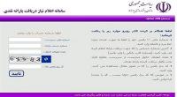 اختلال در سایت یارانه در اولین ساعات ثبت نام+عکس