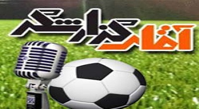 چه می کنه این «آقای گزارشگر»؟!!