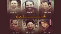 دانلود آهنگ فصل بهار با صدای 6 خواننده معروف ایران