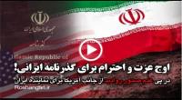 اوج عزت و احترام گذرنامه ایرانی! + فیلم