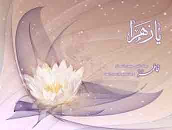 مشهورترین فضایل حضرت زهرا(س)