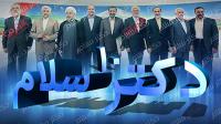 جشن «دکتر سلام» 3 اردیبهشت برگزار می‌شود