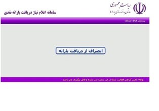 مهلت ثبت‌نام یارانه تمام شد، انصراف ادامه دارد