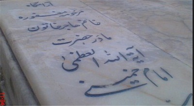مقبره مادر بزرگترین مرد تاریخ ایران+ عکس