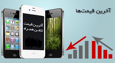 قیمت موبایل در بازار+جدول