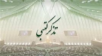 تذکرات کتبی نمایندگان به مسئولان اجرایی کشور