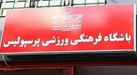 گزینه‌های مدیرعاملی پرسپولیس روی میز وزارت ورزش/ ساکت پاسخ منفی داد
