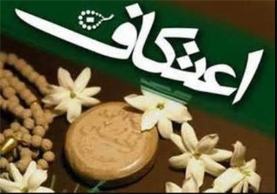 آغاز ثبت نام اعتکاف دانشجویی