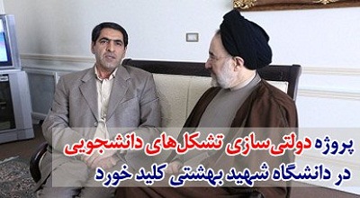 پروژه دولتیسازی تشکلهای دانشجویی در دانشگاه شهید بهشتی کلید خورد