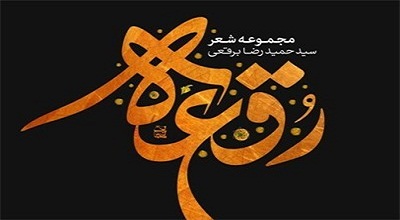 شعری از حمیدرضا برقعی در رثای حضرت معصومه (س)