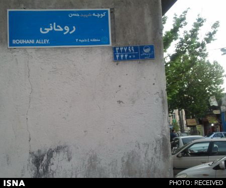 کوچه شهید حسن روحانی +عکس