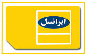 آیا ایرانسل تعرفه‌ هایش را گران می کند؟