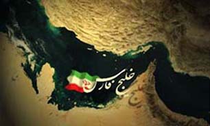 این دریا همیشه "فارس" بوده است 