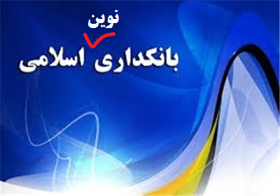 بانکداری نوین اسلامی؛راهبردها و چالش ها موجود