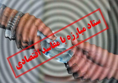 مبارزه با مفاسد اقتصادی، عملیاتی با سود قطعی و درآمدی بیشتر از انصرافی های یارانه و دلارهای ژنو