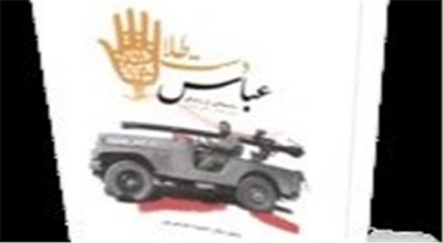 عباس دست طلا؛ روایت مجاهدی که وقت نداشت به شهادت فکرکند