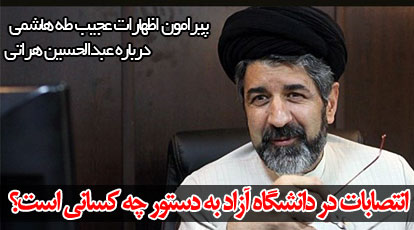 انتصابات در دانشگاه آزاد به دستور چه کسانی است؟