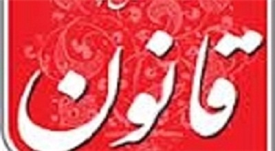 توقیف روزنامه قانون تأیید شد