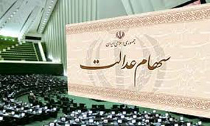 سهام عدالت همچنان در هاله ابهام!