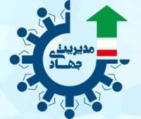 مولفه های مدیریت جهادی در عرصه فرهنگ / آیا جهاد به امور نظامی محدود می شود؟