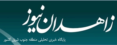 فعالیت سایت زاهدان نیوز با موضوع" وحدت"