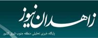 فعالیت سایت زاهدان نیوز با موضوع" وحدت"
