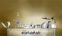 از فناوری هسته‌ای تا حضور در باشگاه فضایی‌+فیلم