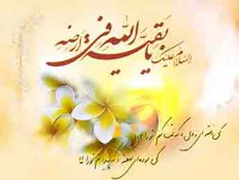 اظهار علاقه به وجود مقدس امام زمان‏