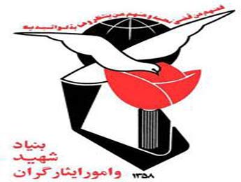 بی توجهی به قانون در بنیاد شهید را پایان دهید!