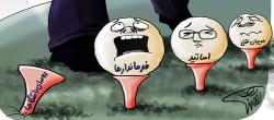کاریکاتور:در حاشیه عزل های دولت یازدهم!