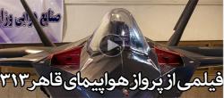 پرواز جنگنده نظامی قاهر 313 + فیلم