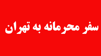 سفر محرمانه هیات 30 نفره مذهبی آمریکایی به تهران