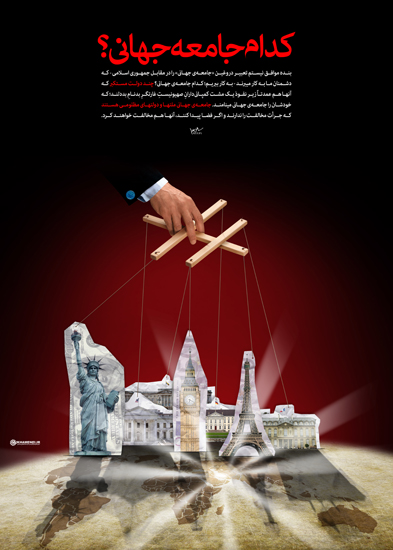 کدام جامعه جهانی؟+عکس 