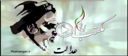 مستند مکتب امام - «عدالت» + فیلم