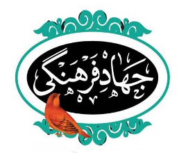 اکتفا به امور رایج و سنتی در عرصه فرهنگ جواب گو نیست/ما باید به جوانان میدان دهیم