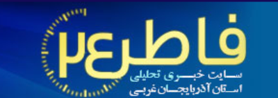 افتتاح رسمی پایگاه تحلیلی خبری فاطر 24 هم زمان با نیمه شعبان  