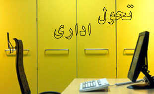 اجرای درست و اصولی نقشه تحول نظام اداری مورد توجه قرار گیرد