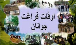 اوقات فراغت مکمل فرآیند تعلیم و تربیت جوانان است
