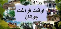 اوقات فراغت مکمل فرآیند تعلیم و تربیت جوانان است