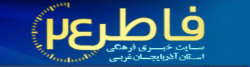 افتتاح پایگاه خبری تحلیلی فاطر 24