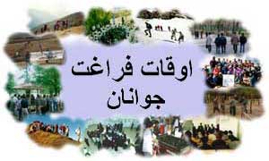آموزش مهارت‌های مدیریتی و فرهنگی باید رویکرد اردوهای آموزشی و ورزشی باشد