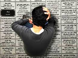 هشداری جدی به جوانان جویای کار