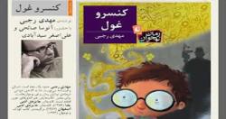 «کنسرو غول» رونمایی می شود